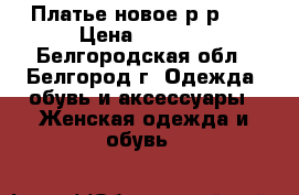 Платье новое р-р 44 › Цена ­ 1 000 - Белгородская обл., Белгород г. Одежда, обувь и аксессуары » Женская одежда и обувь   